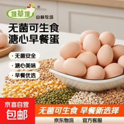 京喜加 无菌蛋可生食鸡蛋 45g-50g 溏心蛋早餐新鲜鸡蛋京东包邮买菜 可生食10枚