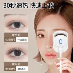 遇上佳人 电烫睫毛夹 加热睫毛夹烫卷翘器便携式充电款持久定型新年美妆