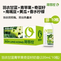 简零控 羽衣甘蓝青苹果奇亚籽奶昔早晚轻食代餐营养饱腹代餐控控瓶