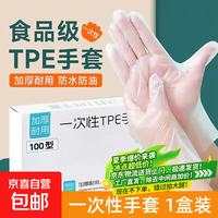 京喜 一次性手套食品级专用TPE餐饮烘焙透明加厚耐家用厨房吃剥小龙虾手套 食品级一次性手套1盒装