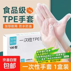 京喜 一次性手套食品级专用TPE餐饮烘焙透明加厚耐家用厨房吃剥小龙虾手套 食品级一次性手套1盒装