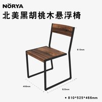 挪亚家 现代 DSNZTM24B 胡桃木悬浮椅 525*466*810mm