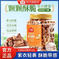 沃隆 坚果紫衣腰果430g