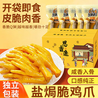 思香逢 广东梅州风味盐焗鸡爪12包264g独立包装开袋即食特产零食小吃礼盒