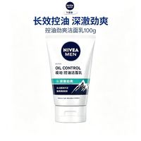 妮维雅男士 控油劲爽洁面乳 100g