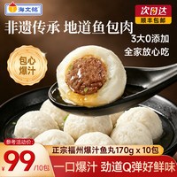 海文铭 福建福州爆汁鱼丸 170g*3包