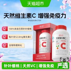 养生堂 维生素天然VC咀嚼片增强免疫力