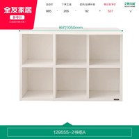 全友 129555 奶油风转角书柜 6格 象牙白