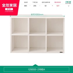 全友 129555 奶油风转角书柜 6格 象牙白