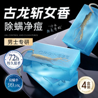 ORGINESE 男士香皂洗澡洗脸二合一持久留香72小时型洗头香沐浴皂露四盒装