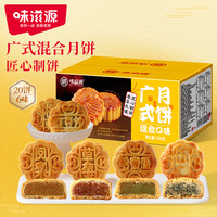 味滋源 月饼礼盒广式流心蛋黄莲蓉豆沙多口味传统糕点中秋节日送礼 广式迷你月饼500g