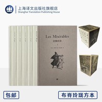 悲惨世界 [法]雨果 著 郑克鲁 译 布面书脊 玲珑方本 复刻原版插画
