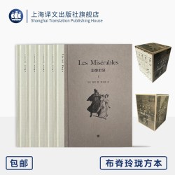 悲惨世界 [法]雨果 著 郑克鲁 译 布面书脊 玲珑方本 复刻原版插画