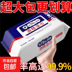 京喜 京东物流 75度酒精消毒湿巾家用卫生杀菌专用湿纸巾大包抑菌便携 小蓝酒精湿巾（50抽）