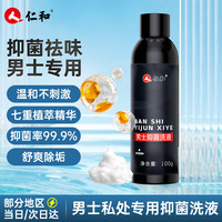 仁和 男士私处洗液马鞭草本草杀菌止痒私处护理液清洁去垢净味 100g