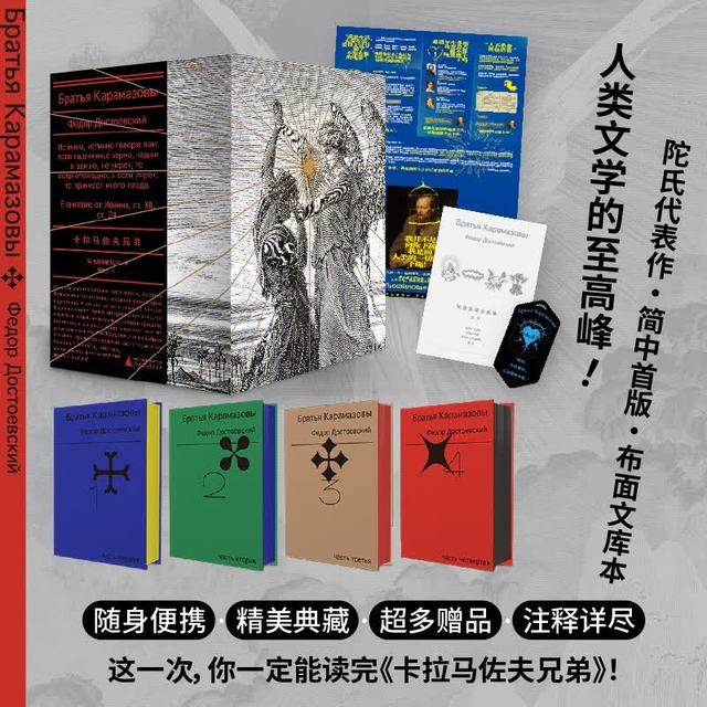 卡拉马佐夫兄弟（全4册文库本） 小说 （赠：200页名家导读别册+大幅海报+烫金书签）