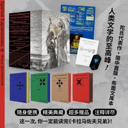 卡拉马佐夫兄弟（全4册文库本） 小说 （赠：200页名家导读别册+大幅海报+烫金书签）