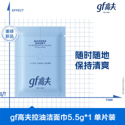高夫 高夫控油洁面巾净爽控油免洗洁面巾5.5g