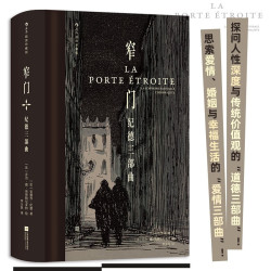 窄门：纪德三部曲（插图珍藏版） 小说