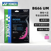 YONEX尼克斯羽毛球线BG66UMYY海外版