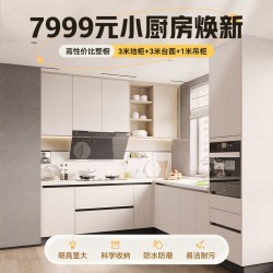 欧派 7999橱柜套餐 橱柜 实木颗粒板+双饰面板 定制预付金