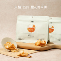米惦 MIDIAN）樱花虾米饼45g*1袋 鲜香酥脆非油炸膨化休闲零食营养美味海虾片