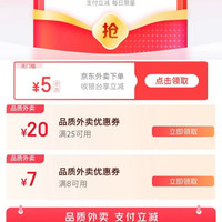 京东 天天领外卖券 可领最高5元支付立减券&满8-5/10-7/15-10/20-12元外卖优惠券等（每日0点可领）