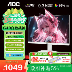 AOC Q24G4E 23.8英寸 2K显示器 180Hz FastIPS 1ms响应