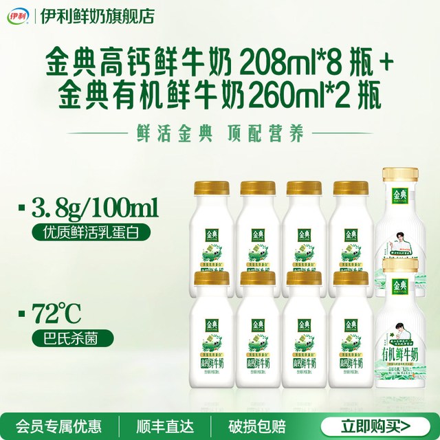 88VIP、今日必买：伊利 金典鲜牛奶208ml*8+有机鲜牛奶260ml*2