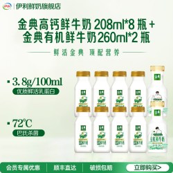 伊利 金典鲜牛奶208ml*8+有机鲜牛奶260ml*2 10瓶