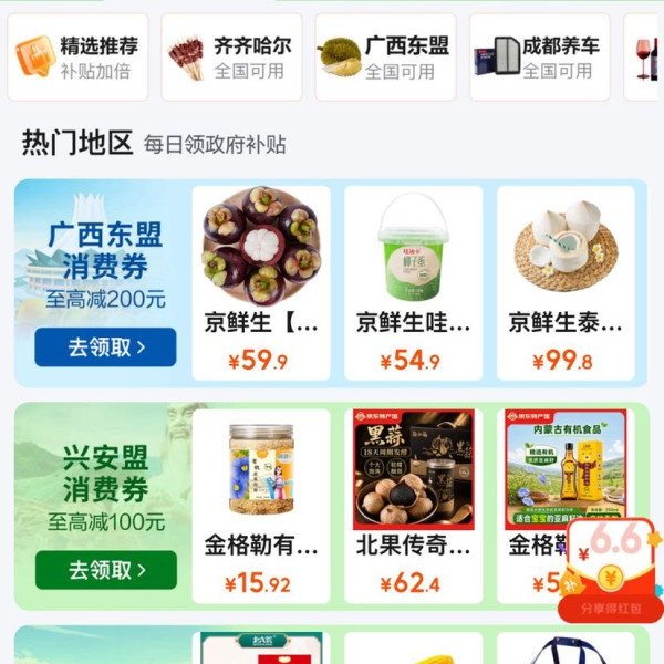 京东 政府消费券 新增齐齐哈尔/宁夏红酒/广西东盟/兴安盟/哈尔滨/银川牛羊肉全国通用消费券等