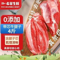 希菲 4斤原切牛腱子肉0添加谷饲牛腱子原切腱子肉生鲜年货礼盒