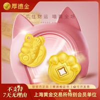 厚德金 黄金金条 大赢家2.0喵喵金条足金投资金增值萌宠投资 喵喵聚宝 5g