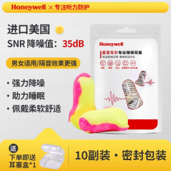 霍尼韦尔 耳塞 独立包装10副睡眠款 赠耳塞盒