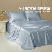 水星家纺 棉柔沐光 60支长绒棉床单 160cm×230cm 柔和蓝