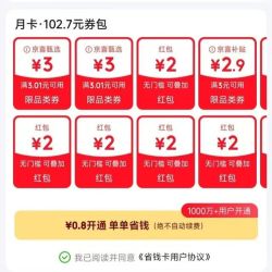 0.8元开通京东省钱卡 领多个2元无门槛红包