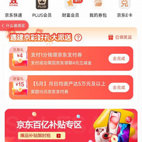 京东×建行 好礼大派送 领4元无门槛支付立减券