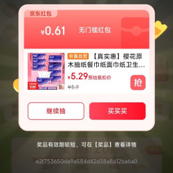 京东  每日抽奖可赢随机优惠 至高50元 实测0.61元