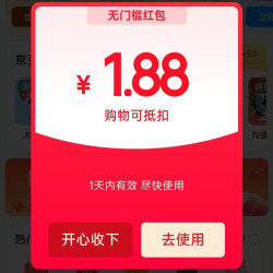 京东 互动游戏 页面弹窗领随机优惠 实测1.88元（每日0点更新可领）