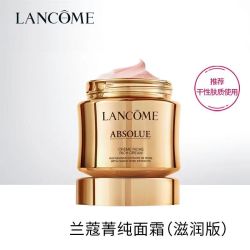 兰蔻 菁纯面霜60ml  兰蔻菁纯臻颜精萃面霜60ml 滋润版