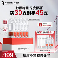 润百颜 华熙生物玻尿酸新肌焕活次抛精华30支保湿紧致 七夕礼物 赠15支
