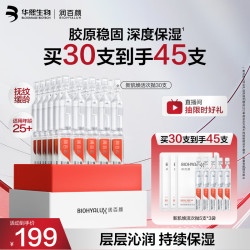润百颜 华熙生物玻尿酸新肌焕活次抛精华30支保湿紧致 七夕礼物 赠15支