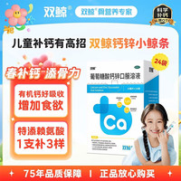 双鲸 婴幼儿维生素 葡萄糖酸钙锌口服溶液 10ml×24袋/盒