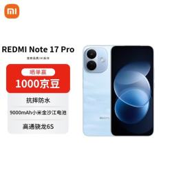 小米 MI）REDMI Note 17 Pro 12+256 晴空蓝 9000mAh大电池 抗摔防水 学生手机 AI反诈手机