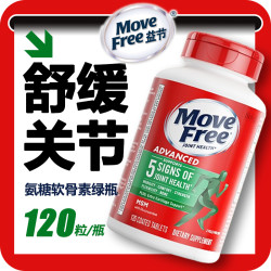 益节 美国 MoveFree 益节 氨糖软骨素维骨力绿瓶 大瓶120粒×3瓶