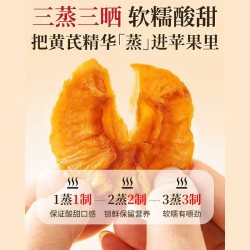 黄芪苹果干 三蒸三晒 无添加