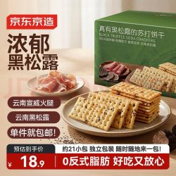 京东京造 山姆超市黑松露火腿苏打饼干650g/约21包碱性独立包装休闲零食品