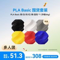Bambu Lab 3D打印耗材PLA Basic 带盘囤货套装六件套--净重6kg