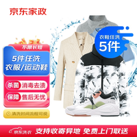 京东洗衣 自营洗衣服务衣鞋任洗5件洗衣洗鞋上门取送去渍整形价值2000元内