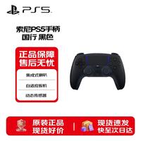 索尼 DualSense无线游戏手柄 黑色